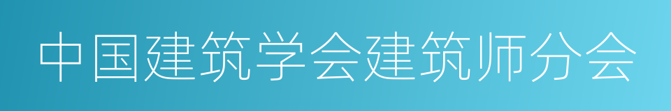 中国建筑学会建筑师分会的同义词