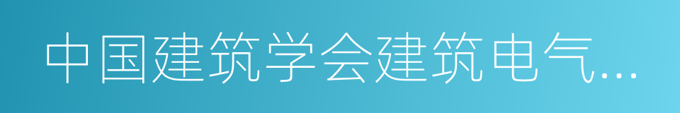 中国建筑学会建筑电气分会的同义词