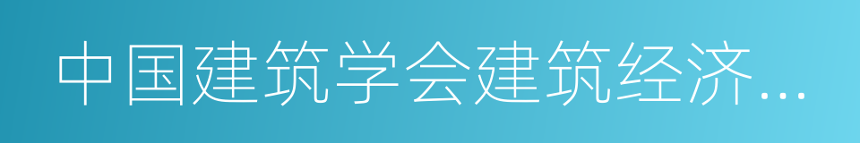 中国建筑学会建筑经济分会的意思