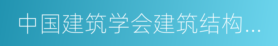 中国建筑学会建筑结构分会的同义词