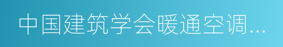 中国建筑学会暖通空调分会的同义词