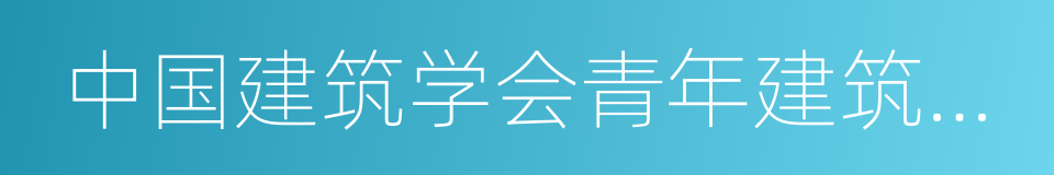 中国建筑学会青年建筑师奖的同义词