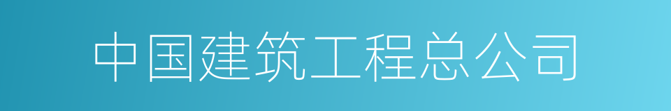 中国建筑工程总公司的同义词