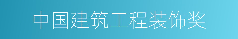 中国建筑工程装饰奖的同义词