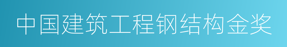 中国建筑工程钢结构金奖的同义词