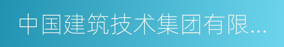 中国建筑技术集团有限公司的同义词