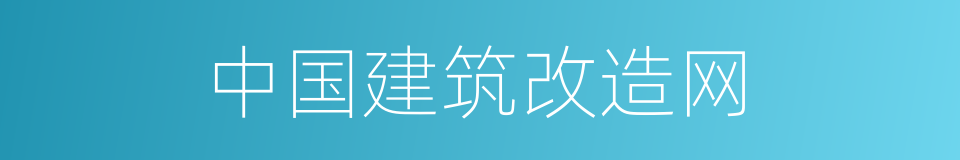 中国建筑改造网的同义词