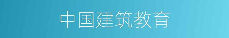 中国建筑教育的同义词