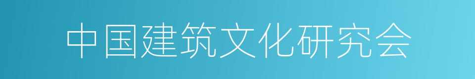 中国建筑文化研究会的同义词