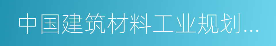 中国建筑材料工业规划研究院的同义词