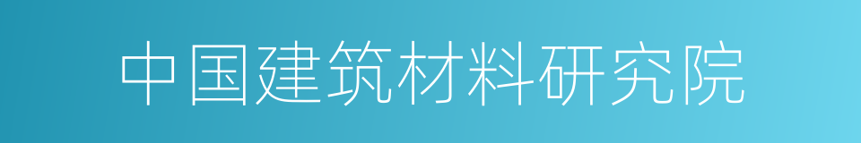 中国建筑材料研究院的同义词