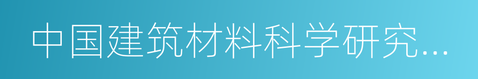 中国建筑材料科学研究总院的同义词