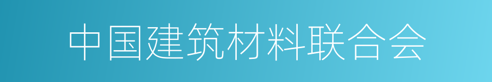 中国建筑材料联合会的同义词