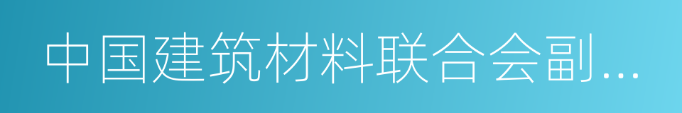 中国建筑材料联合会副会长的同义词