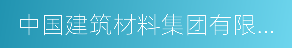 中国建筑材料集团有限公司的同义词