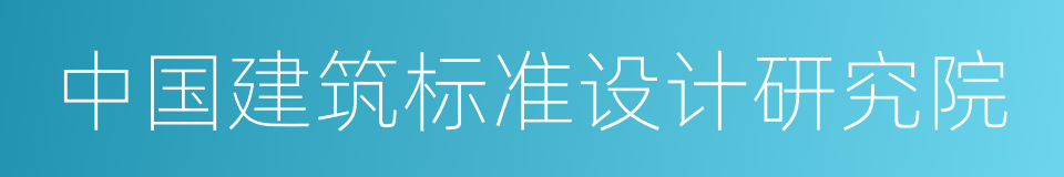 中国建筑标准设计研究院的同义词