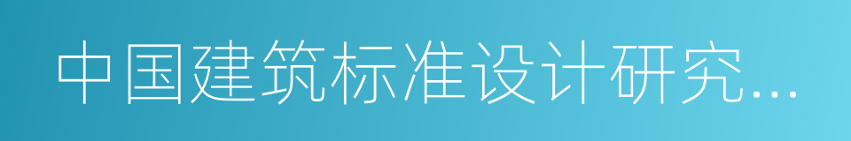 中国建筑标准设计研究院有限公司的同义词