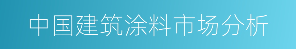 中国建筑涂料市场分析的同义词