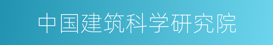 中国建筑科学研究院的同义词