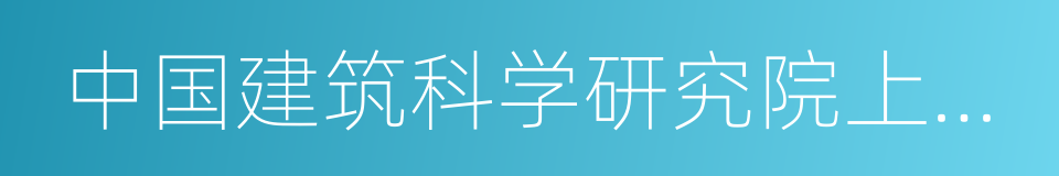 中国建筑科学研究院上海分院的同义词