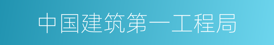 中国建筑第一工程局的同义词