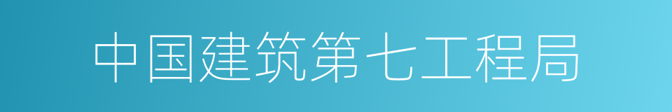 中国建筑第七工程局的同义词