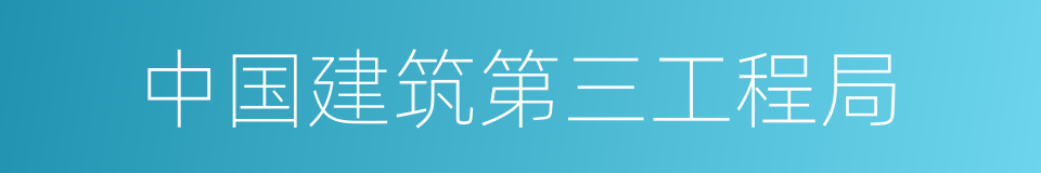 中国建筑第三工程局的同义词