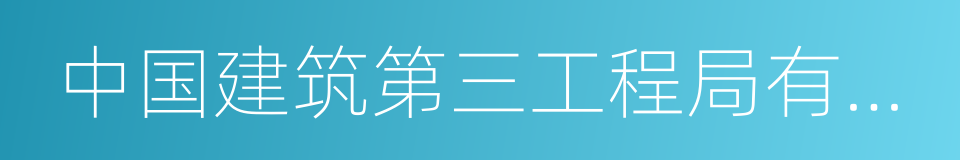 中国建筑第三工程局有限公司的同义词