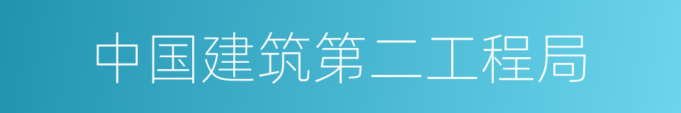 中国建筑第二工程局的同义词