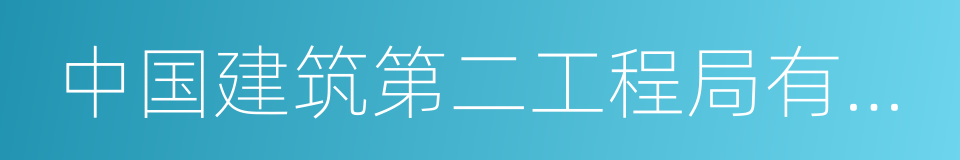 中国建筑第二工程局有限公司的同义词