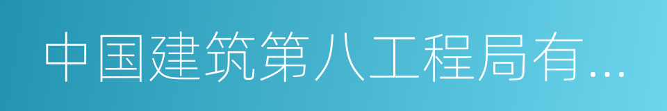 中国建筑第八工程局有限公司的同义词