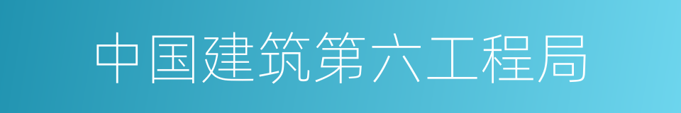 中国建筑第六工程局的同义词