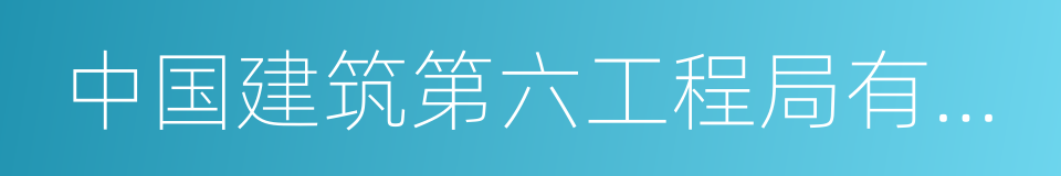 中国建筑第六工程局有限公司的同义词