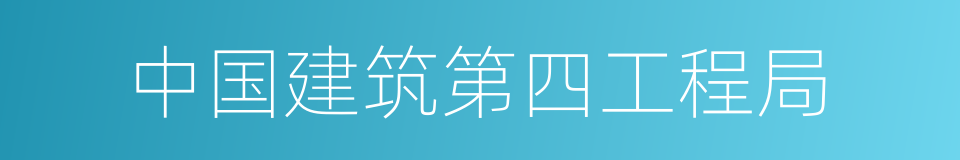 中国建筑第四工程局的同义词