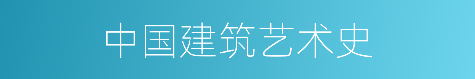 中国建筑艺术史的同义词