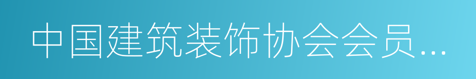 中国建筑装饰协会会员单位的同义词