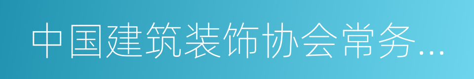 中国建筑装饰协会常务理事的同义词