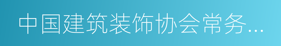 中国建筑装饰协会常务理事单位的同义词