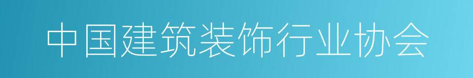 中国建筑装饰行业协会的同义词