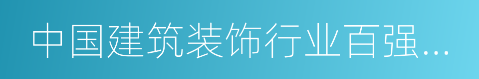 中国建筑装饰行业百强企业的同义词