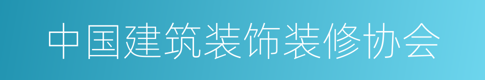 中国建筑装饰装修协会的同义词
