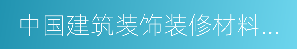 中国建筑装饰装修材料协会的同义词