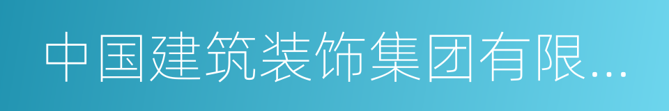 中国建筑装饰集团有限公司的同义词