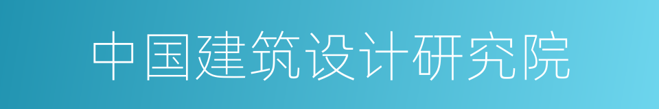 中国建筑设计研究院的同义词