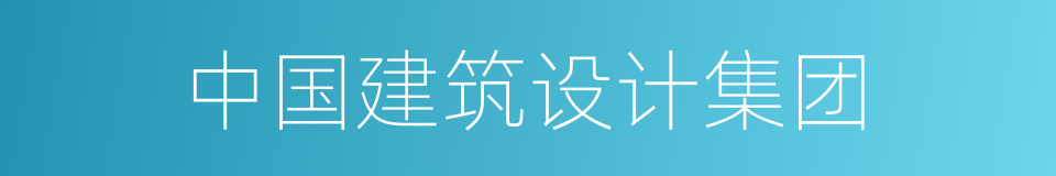 中国建筑设计集团的同义词