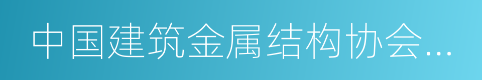 中国建筑金属结构协会采暖散热器委员会的同义词