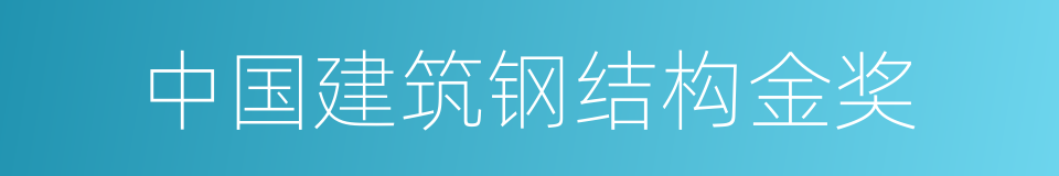 中国建筑钢结构金奖的同义词