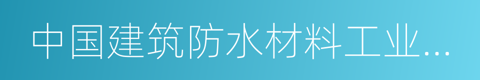 中国建筑防水材料工业协会的同义词