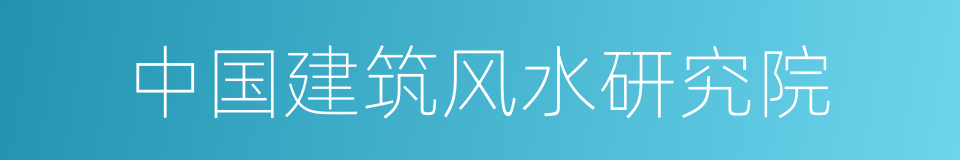 中国建筑风水研究院的同义词