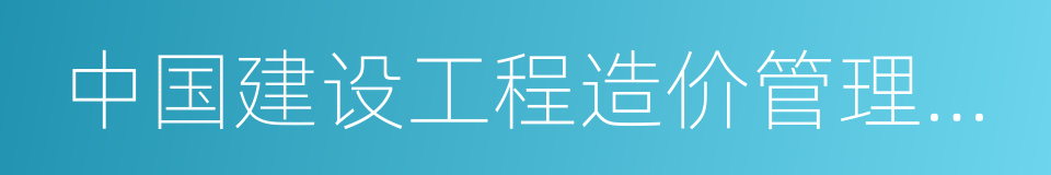 中国建设工程造价管理协会的同义词